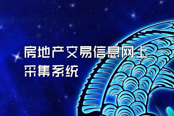 房地产交易信息网上采集系统
