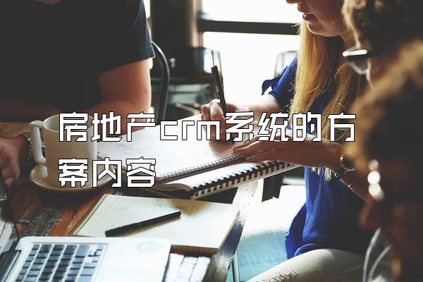 房地产crm系统的方案内容