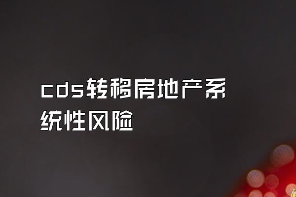 cds转移房地产系统性风险