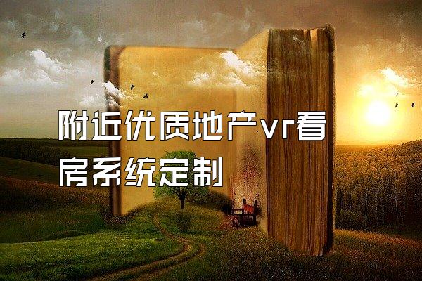 附近优质地产vr看房系统定制