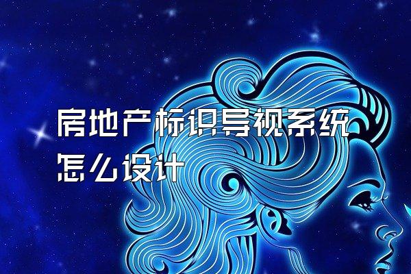 房地产标识导视系统怎么设计