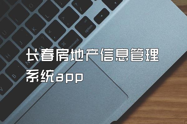 长春房地产信息管理系统app