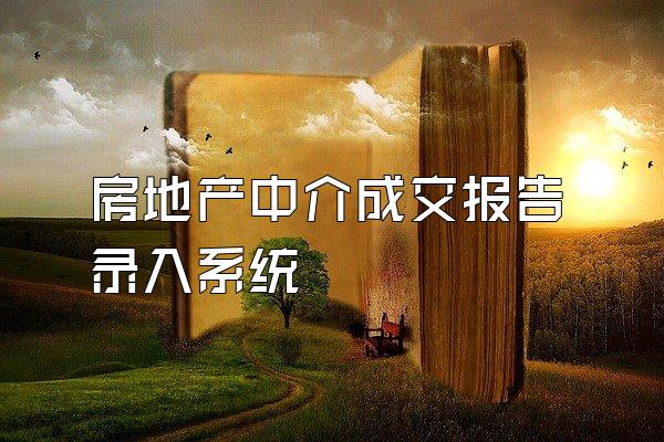 房地产中介成交报告录入系统