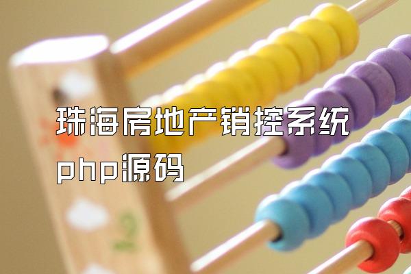珠海房地产销控系统php源码