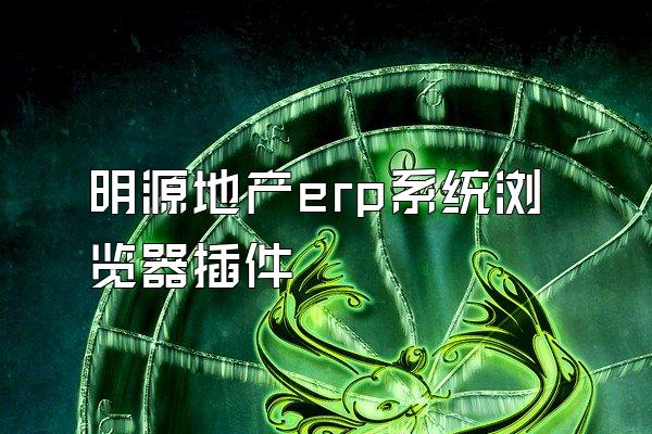 明源地产erp系统浏览器插件