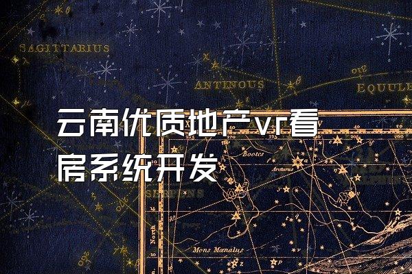 云南优质地产vr看房系统开发