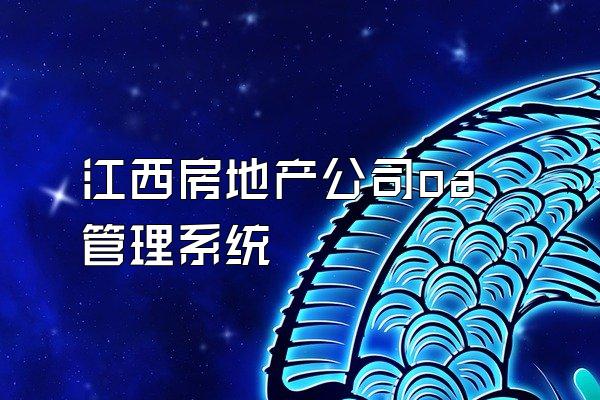 江西房地产公司oa管理系统