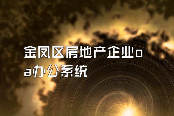 金凤区房地产企业oa办公系统