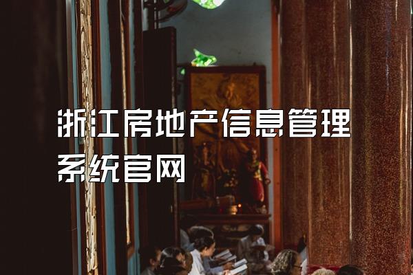 浙江房地产信息管理系统官网