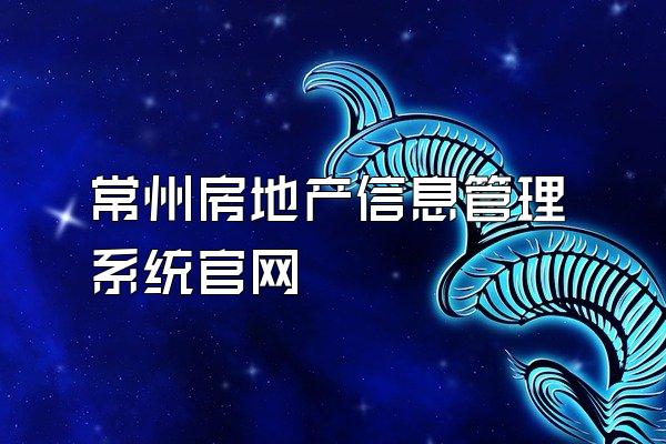 常州房地产信息管理系统官网