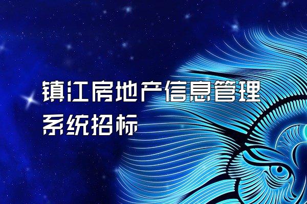 镇江房地产信息管理系统招标
