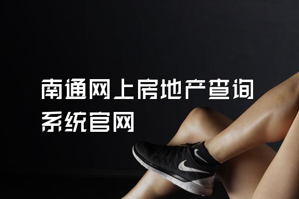 南通网上房地产查询系统官网