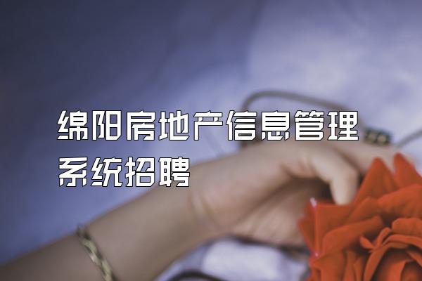 绵阳房地产信息管理系统招聘