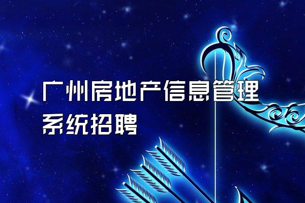 广州房地产信息管理系统招聘