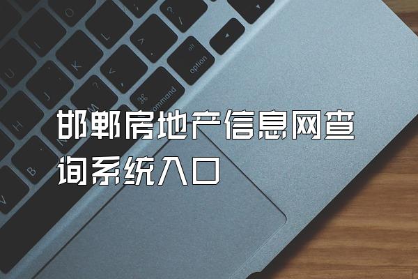 邯郸房地产信息网查询系统入口