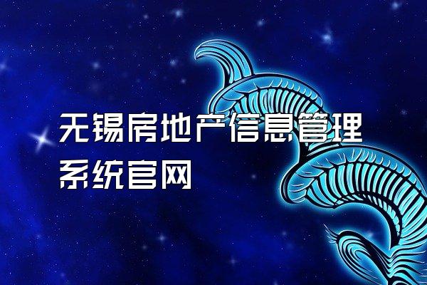 无锡房地产信息管理系统官网
