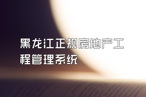黑龙江正规房地产工程管理系统