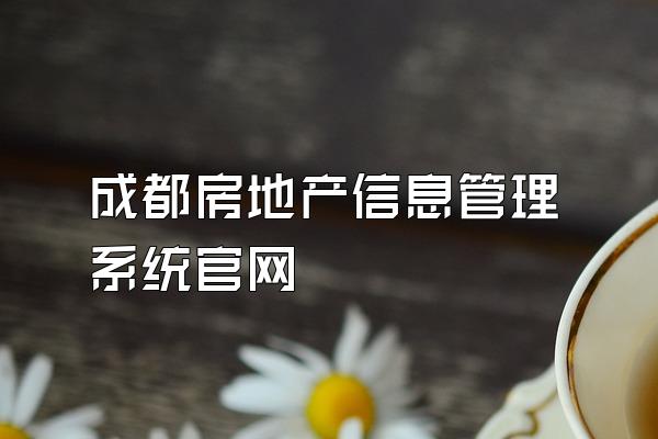 成都房地产信息管理系统官网