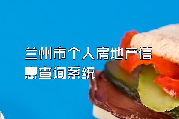 兰州市个人房地产信息查询系统