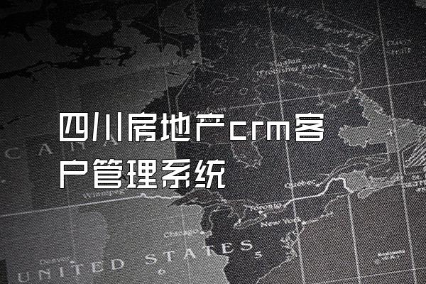 四川房地产crm客户管理系统