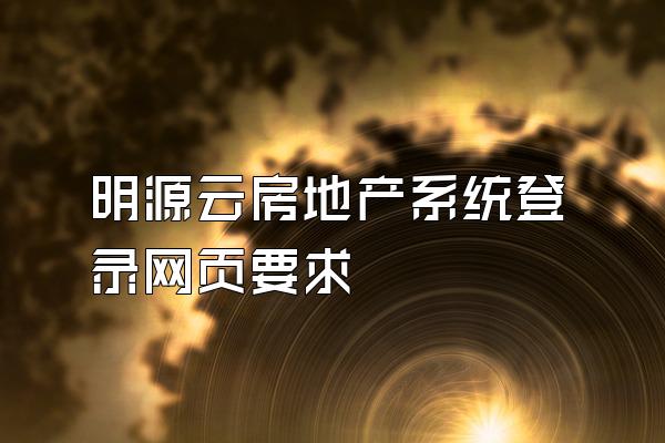 明源云房地产系统登录网页要求
