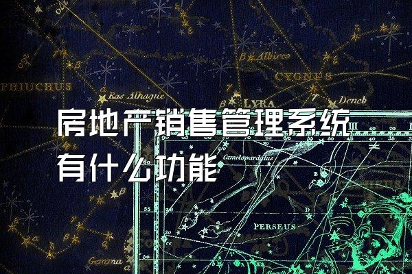 房地产销售管理系统有什么功能