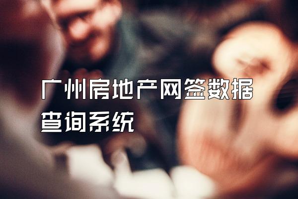 广州房地产网签数据查询系统