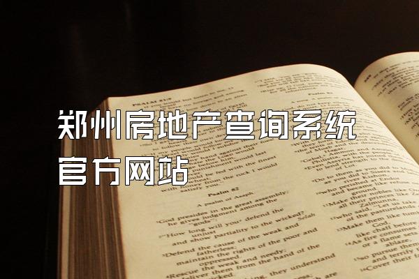 郑州房地产查询系统官方网站