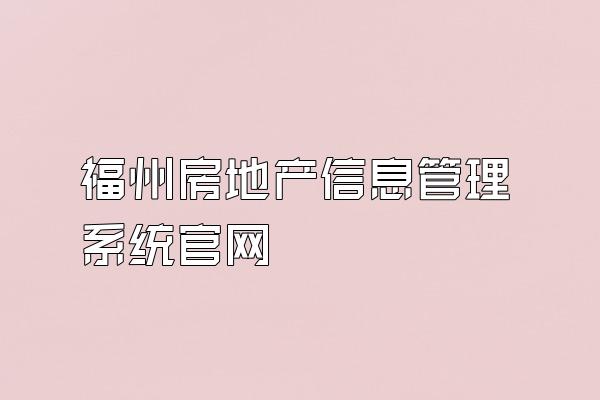 福州房地产信息管理系统官网