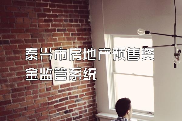 泰兴市房地产预售资金监管系统