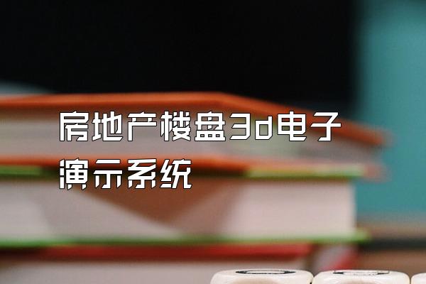 房地产楼盘3d电子演示系统