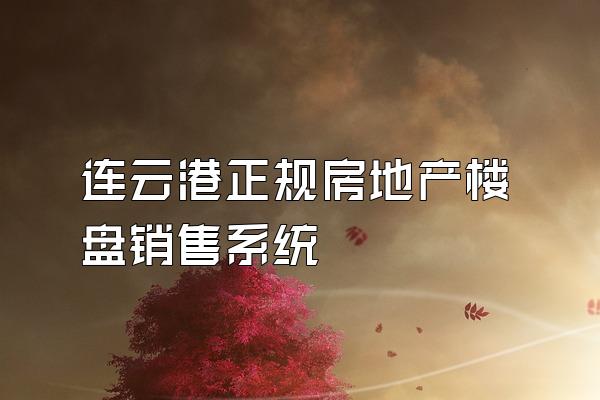 连云港正规房地产楼盘销售系统