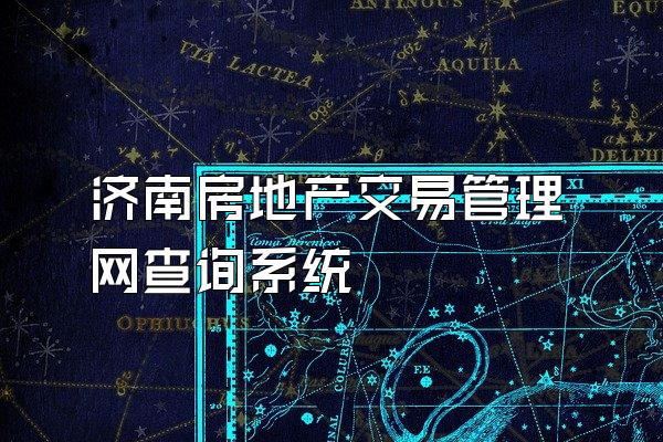 济南房地产交易管理网查询系统