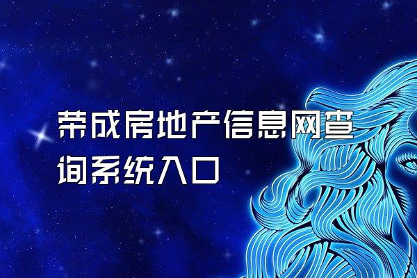 荣成房地产信息网查询系统入口