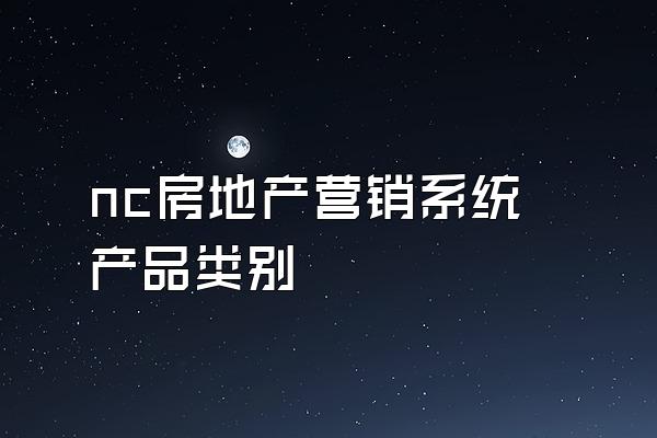 nc房地产营销系统产品类别