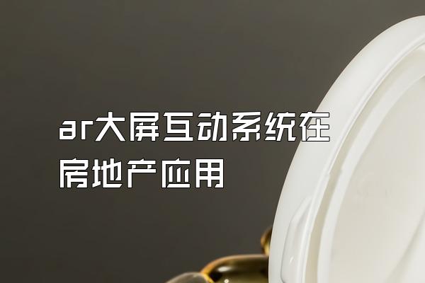 ar大屏互动系统在房地产应用
