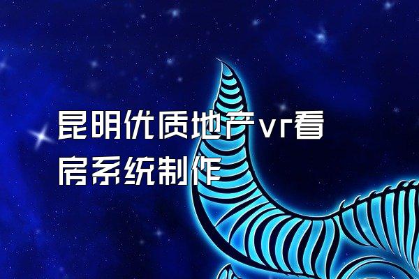 昆明优质地产vr看房系统制作