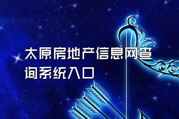 太原房地产信息网查询系统入口
