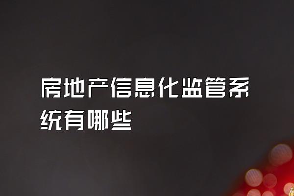 房地产信息化监管系统有哪些