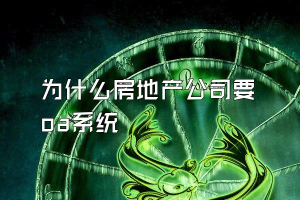 为什么房地产公司要oa系统