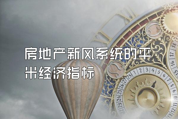 房地产新风系统的平米经济指标