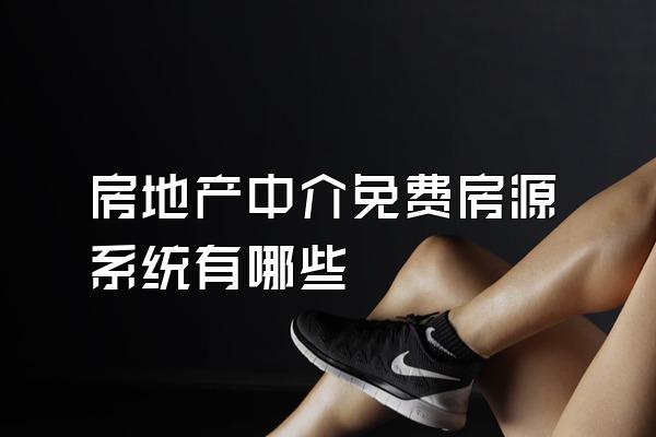 房地产中介免费房源系统有哪些