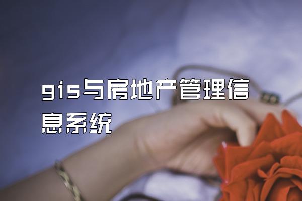 gis与房地产管理信息系统