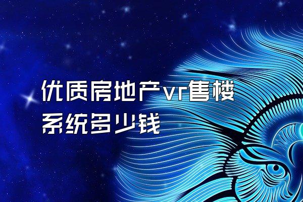 优质房地产vr售楼系统多少钱