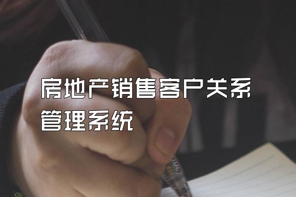 房地产销售客户关系管理系统