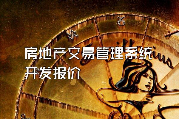 房地产交易管理系统开发报价