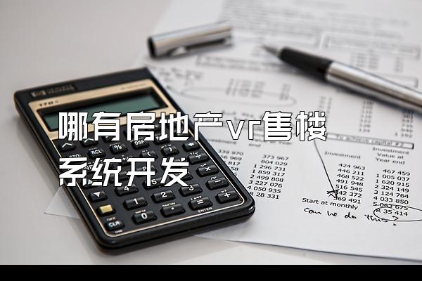哪有房地产vr售楼系统开发