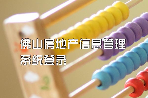 佛山房地产信息管理系统登录