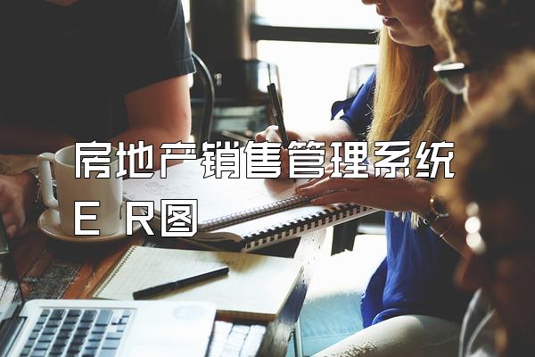 房地产销售管理系统E R图