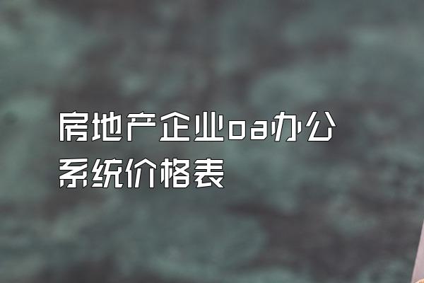 房地产企业oa办公系统价格表